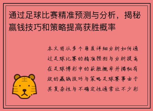 通过足球比赛精准预测与分析，揭秘赢钱技巧和策略提高获胜概率