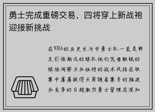 勇士完成重磅交易，四将穿上新战袍迎接新挑战