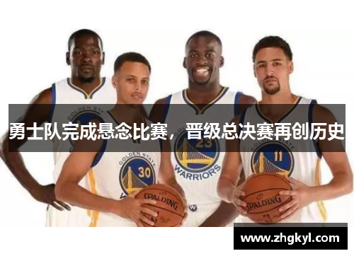 勇士队完成悬念比赛，晋级总决赛再创历史