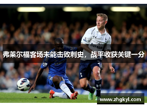 弗莱尔福客场未能击败刺史，战平收获关键一分