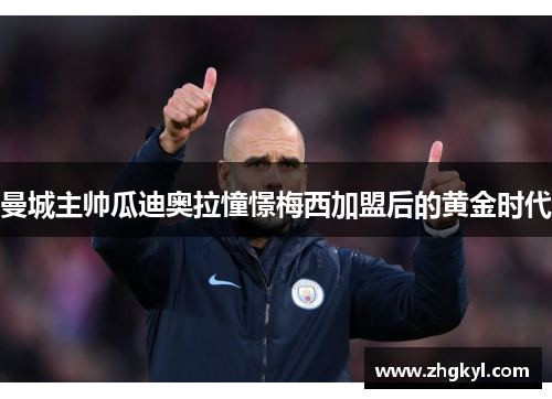 曼城主帅瓜迪奥拉憧憬梅西加盟后的黄金时代