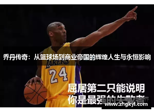 乔丹传奇：从篮球场到商业帝国的辉煌人生与永恒影响