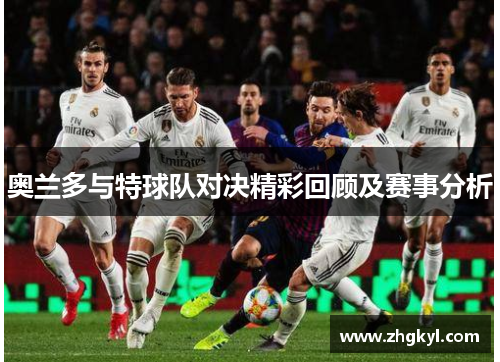 奥兰多与特球队对决精彩回顾及赛事分析