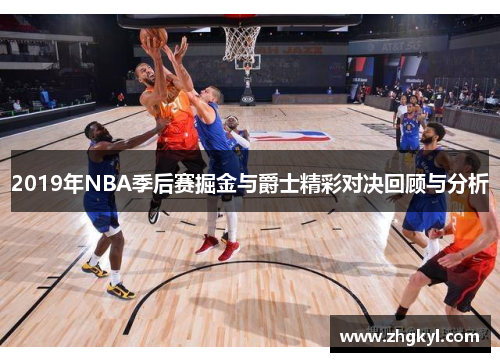 2019年NBA季后赛掘金与爵士精彩对决回顾与分析