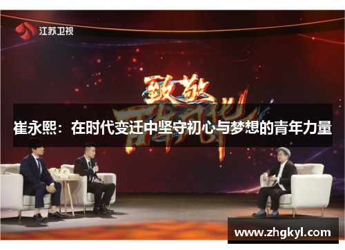 崔永熙：在时代变迁中坚守初心与梦想的青年力量