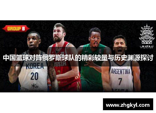 中国篮球对阵俄罗斯球队的精彩较量与历史渊源探讨