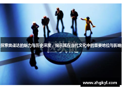 探索奥蓬达的魅力与历史深度，揭示其在当代文化中的重要地位与影响