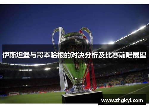 伊斯坦堡与哥本哈根的对决分析及比赛前瞻展望