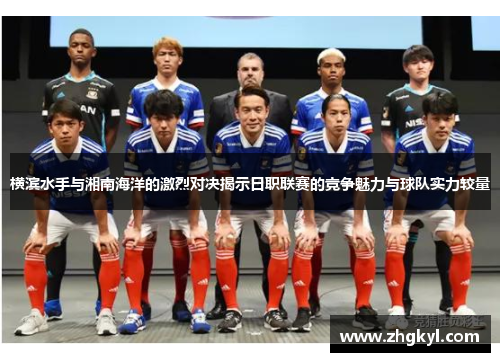 横滨水手与湘南海洋的激烈对决揭示日职联赛的竞争魅力与球队实力较量
