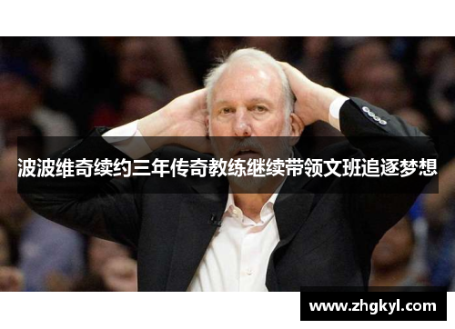 波波维奇续约三年传奇教练继续带领文班追逐梦想