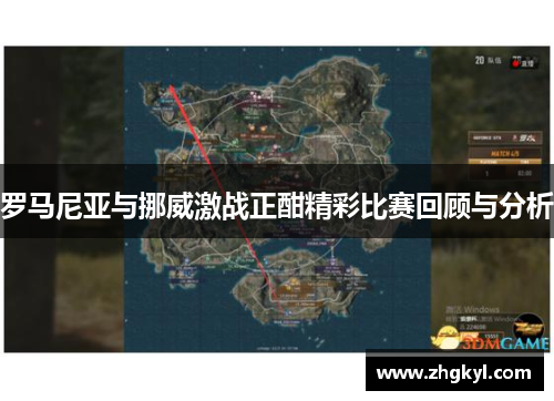 罗马尼亚与挪威激战正酣精彩比赛回顾与分析