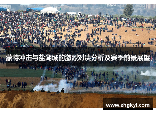 蒙特冲击与盐湖城的激烈对决分析及赛季前景展望