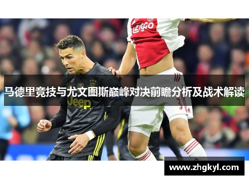 马德里竞技与尤文图斯巅峰对决前瞻分析及战术解读