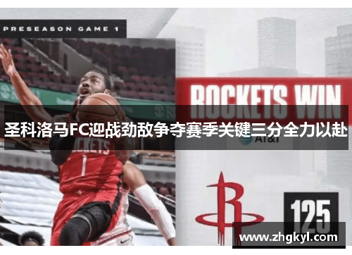 圣科洛马FC迎战劲敌争夺赛季关键三分全力以赴