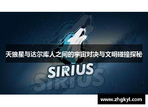 天狼星与达尔库人之间的宇宙对决与文明碰撞探秘