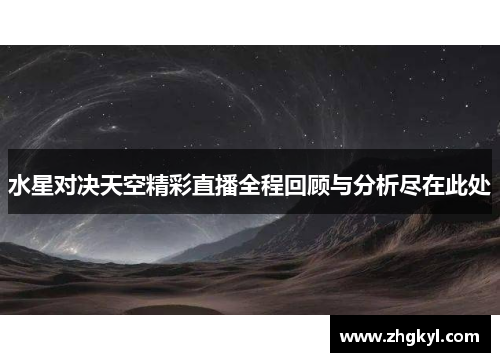 水星对决天空精彩直播全程回顾与分析尽在此处