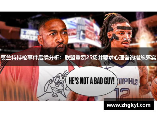 莫兰特持枪事件后续分析：联盟重罚25场并要求心理咨询措施落实