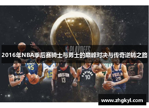 2016年NBA季后赛骑士与勇士的巅峰对决与传奇逆转之路