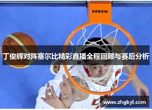 丁俊辉对阵塞尔比精彩直播全程回顾与赛后分析