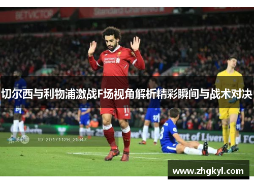 切尔西与利物浦激战F场视角解析精彩瞬间与战术对决