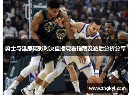 勇士与雄鹿精彩对决直播观看指南及赛后分析分享