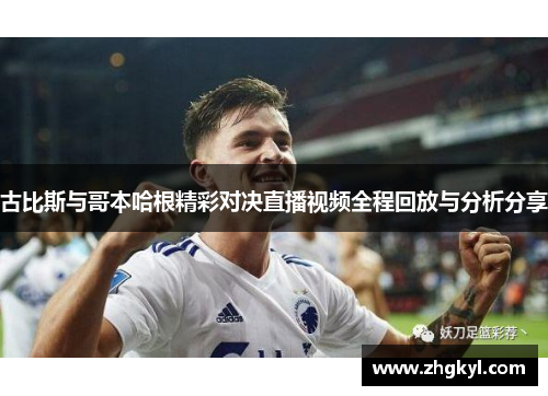古比斯与哥本哈根精彩对决直播视频全程回放与分析分享