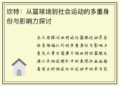 坎特：从篮球场到社会运动的多重身份与影响力探讨