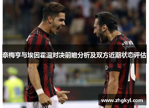 奈梅亨与埃因霍温对决前瞻分析及双方近期状态评估