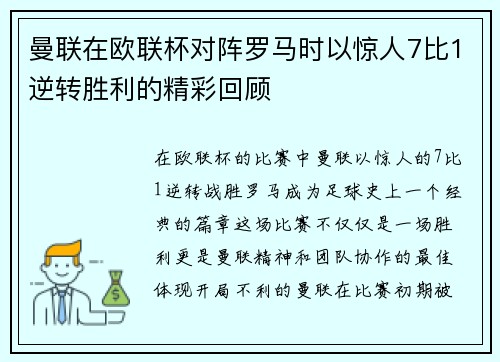 曼联在欧联杯对阵罗马时以惊人7比1逆转胜利的精彩回顾