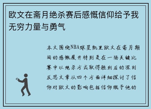 欧文在斋月绝杀赛后感慨信仰给予我无穷力量与勇气