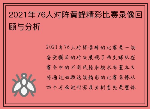 2021年76人对阵黄蜂精彩比赛录像回顾与分析