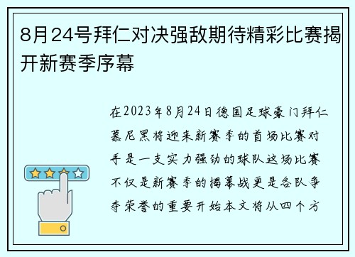 8月24号拜仁对决强敌期待精彩比赛揭开新赛季序幕