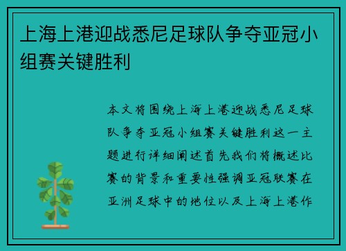 上海上港迎战悉尼足球队争夺亚冠小组赛关键胜利