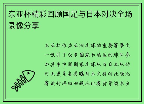 东亚杯精彩回顾国足与日本对决全场录像分享