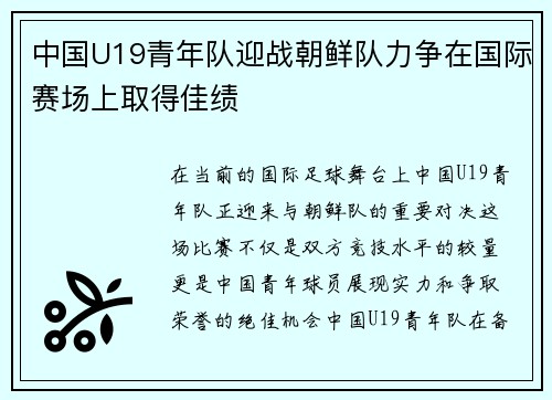 中国U19青年队迎战朝鲜队力争在国际赛场上取得佳绩