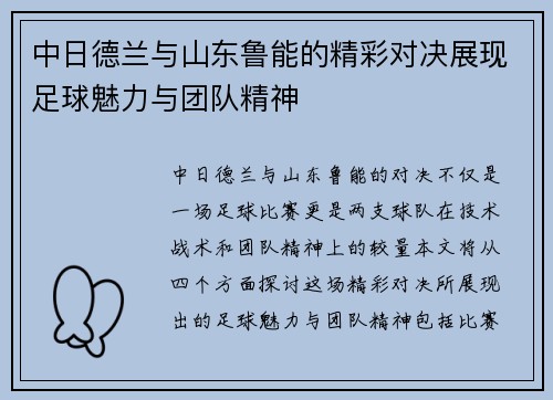中日德兰与山东鲁能的精彩对决展现足球魅力与团队精神