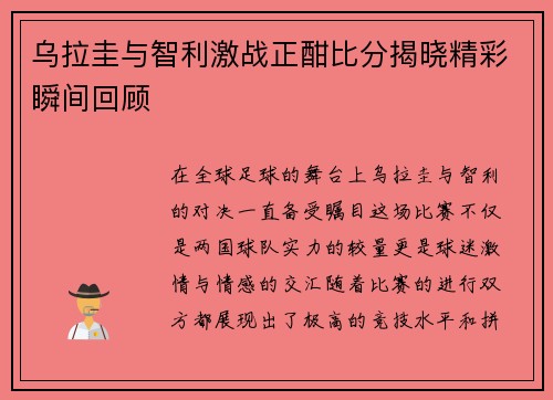 乌拉圭与智利激战正酣比分揭晓精彩瞬间回顾