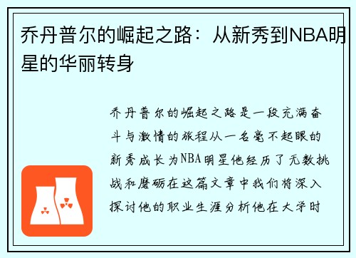 乔丹普尔的崛起之路：从新秀到NBA明星的华丽转身
