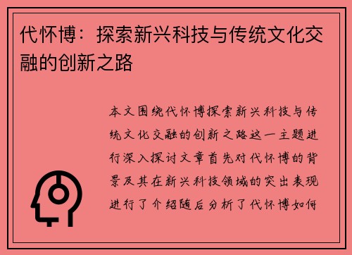 代怀博：探索新兴科技与传统文化交融的创新之路