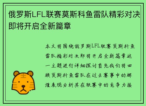 俄罗斯LFL联赛莫斯科鱼雷队精彩对决即将开启全新篇章