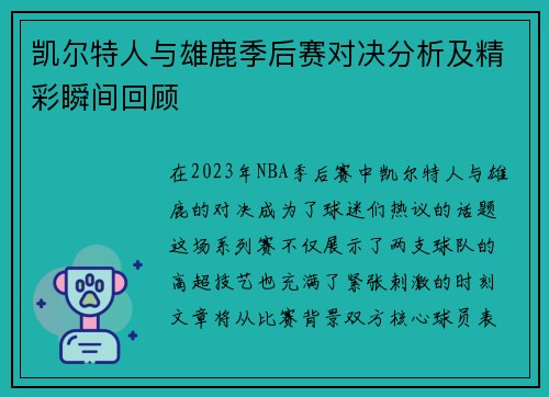 凯尔特人与雄鹿季后赛对决分析及精彩瞬间回顾