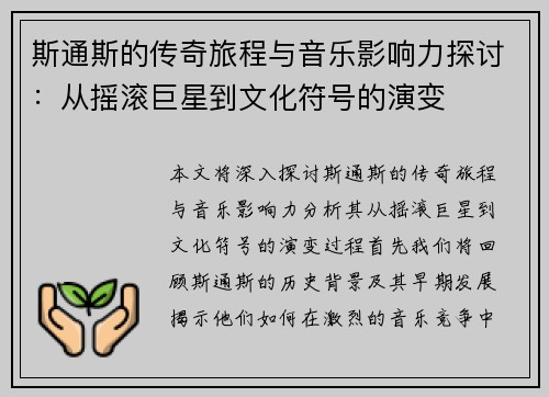斯通斯的传奇旅程与音乐影响力探讨：从摇滚巨星到文化符号的演变