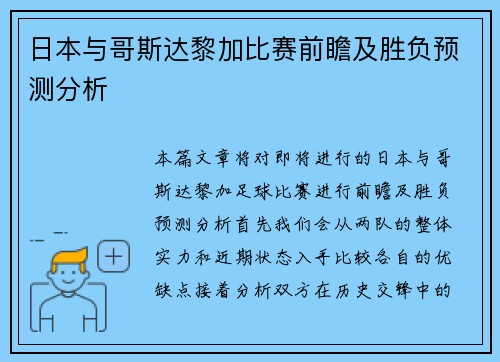 日本与哥斯达黎加比赛前瞻及胜负预测分析