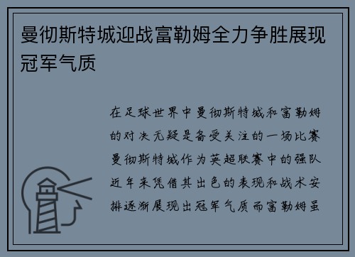 曼彻斯特城迎战富勒姆全力争胜展现冠军气质