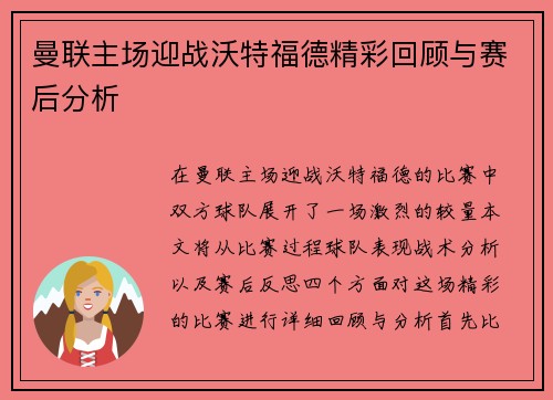 曼联主场迎战沃特福德精彩回顾与赛后分析