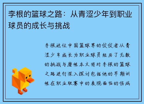 李根的篮球之路：从青涩少年到职业球员的成长与挑战
