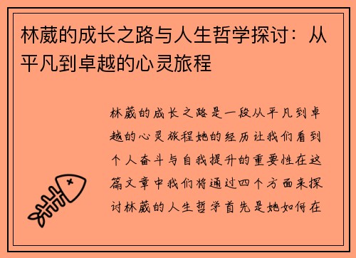 林葳的成长之路与人生哲学探讨：从平凡到卓越的心灵旅程