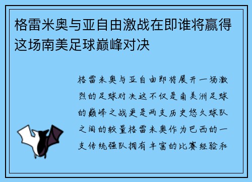 格雷米奥与亚自由激战在即谁将赢得这场南美足球巅峰对决