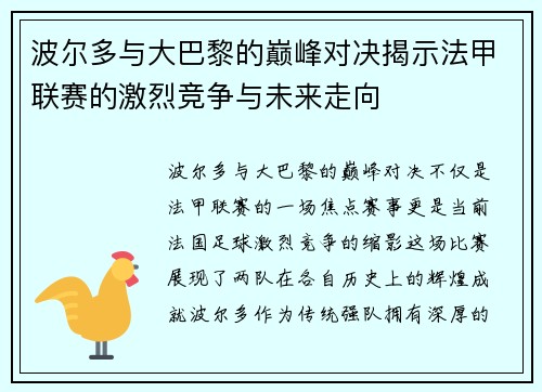 波尔多与大巴黎的巅峰对决揭示法甲联赛的激烈竞争与未来走向