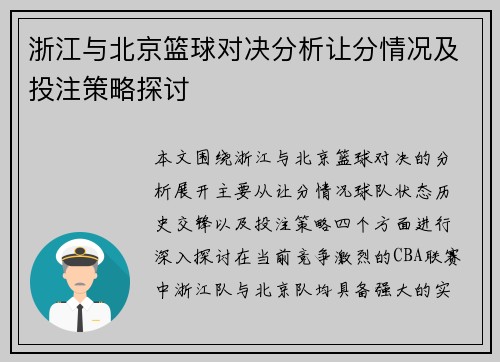 浙江与北京篮球对决分析让分情况及投注策略探讨